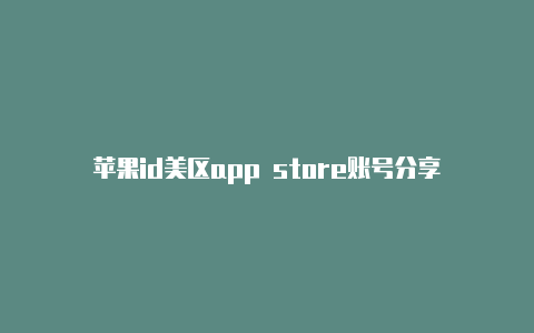 苹果id美区app store账号分享