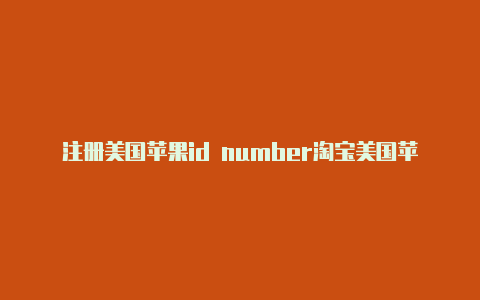 注册美国苹果id number淘宝美国苹果id-Shadowrocket(小火箭)