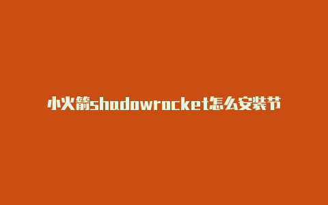 小火箭shadowrocket怎么安装节点地址