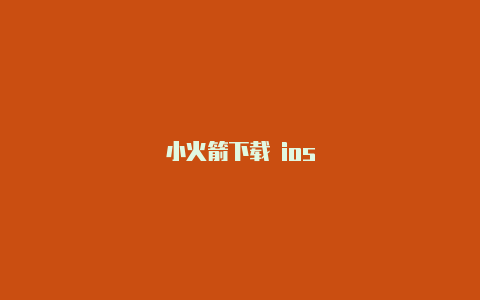 小火箭下载 ios