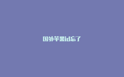 国外苹果id忘了