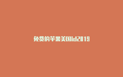 免费的苹果美国id2019