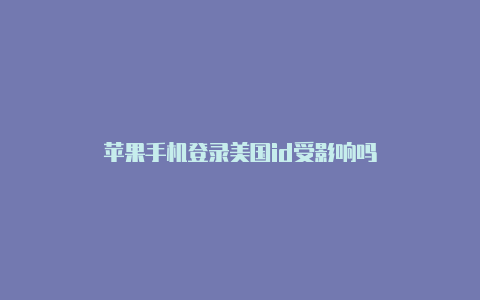 苹果手机登录美国id受影响吗-Shadowrocket(小火箭)