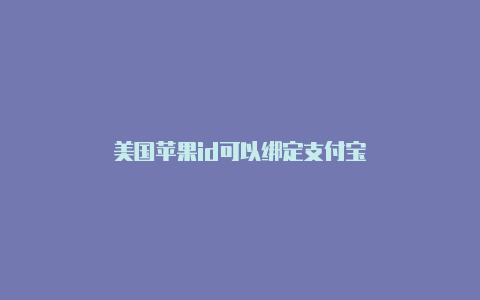 美国苹果id可以绑定支付宝-Shadowrocket(小火箭)
