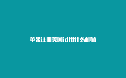 苹果注册美国id用什么邮箱-Shadowrocket(小火箭)