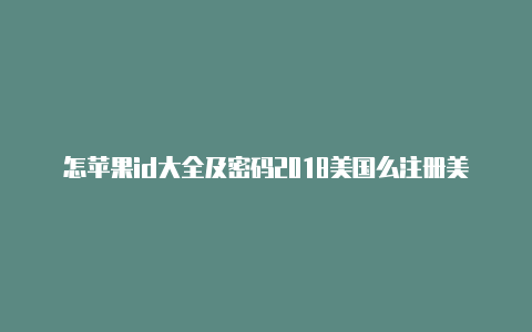 怎苹果id大全及密码2018美国么注册美国苹果id账号