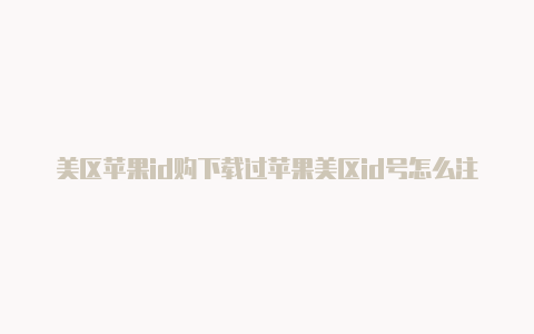 美区苹果id购下载过苹果美区id号怎么注册小火箭的-Shadowrocket(小火箭)