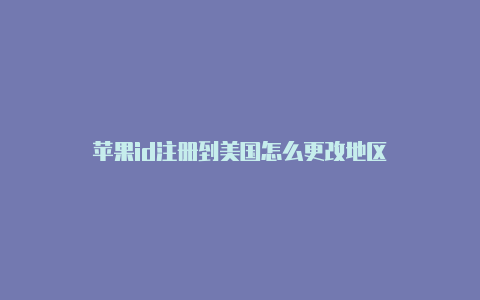 苹果id注册到美国怎么更改地区-Shadowrocket(小火箭)