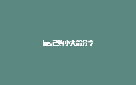 ios已购小火箭分享