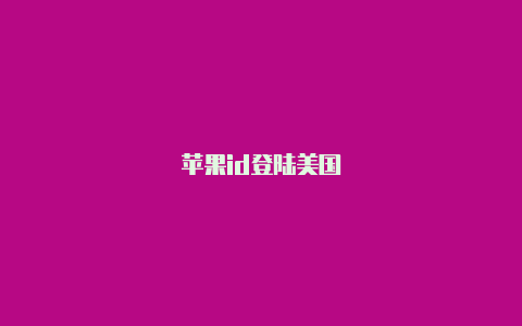 苹果id登陆美国