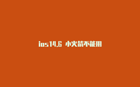 ios14.6 小火箭不能用