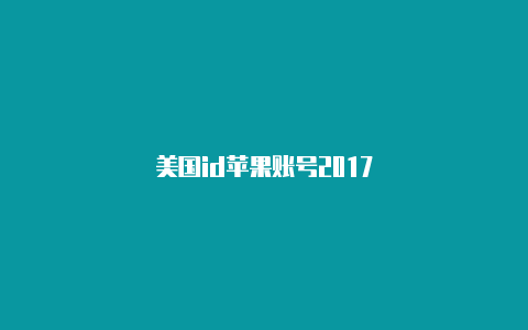 美国id苹果账号2017-Shadowrocket(小火箭)