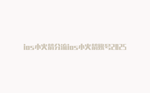 ios小火箭分流ios小火箭账号2025-Shadowrocket(小火箭)