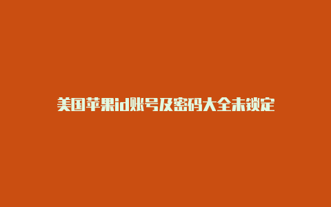 美国苹果id账号及密码大全未锁定-Shadowrocket(小火箭)