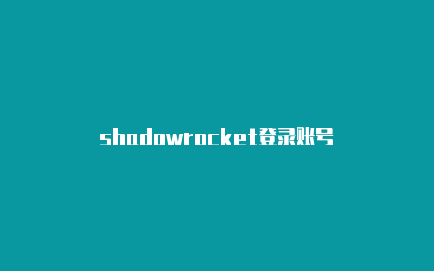 shadowrocket登录账号