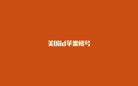 美国id苹果帐号-Shadowrocket(小火箭)