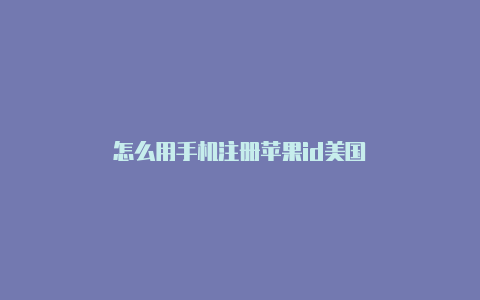 怎么用手机注册苹果id美国-Shadowrocket(小火箭)