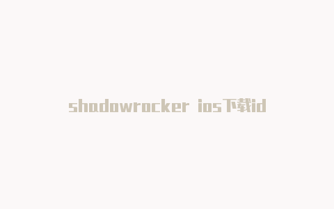 shadowrocker ios下载id