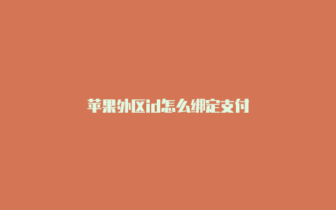 苹果外区id怎么绑定支付