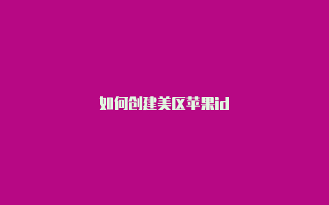 如何创建美区苹果id