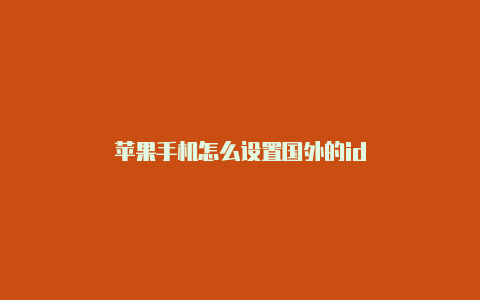 苹果手机怎么设置国外的id-Shadowrocket(小火箭)