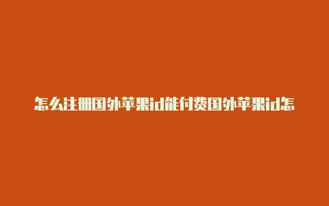 怎么注册国外苹果id能付费国外苹果id怎么改密码-Shadowrocket(小火箭)