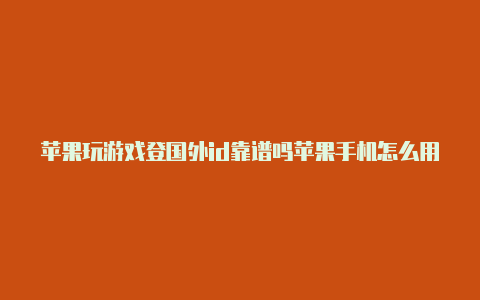 苹果玩游戏登国外id靠谱吗苹果手机怎么用国外id下载应用-Shadowrocket(小火箭)