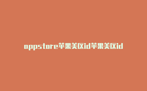 appstore苹果美区id苹果美区id账号分享2021
