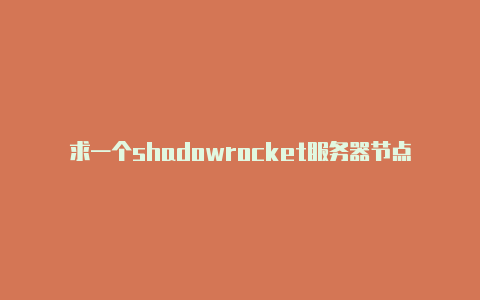 求一个shadowrocket服务器节点shadowrocket购买节点