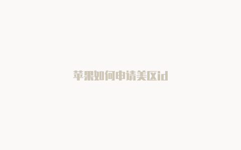 苹果如何申请美区id-Shadowrocket(小火箭)