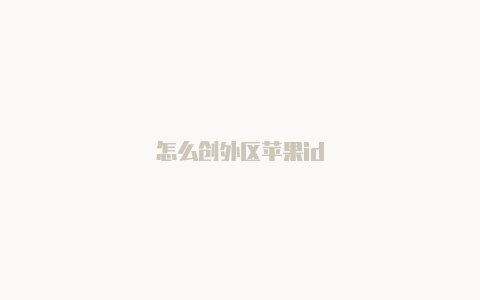 怎么创外区苹果id