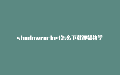 shadowrocket怎么下载视频教学