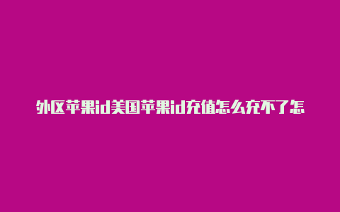 外区苹果id美国苹果id充值怎么充不了怎么注册付费-Shadowrocket(小火箭)