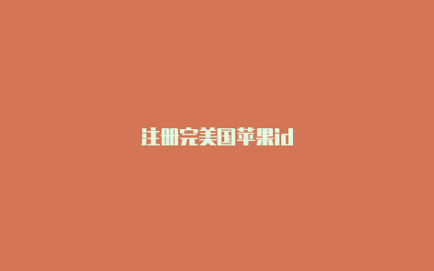 注册完美国苹果id-Shadowrocket(小火箭)
