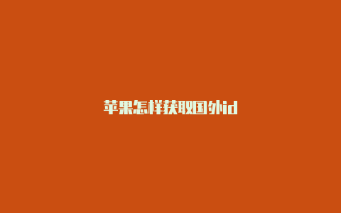 苹果怎样获取国外id