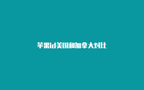 苹果id美国和加拿大对比-Shadowrocket(小火箭)