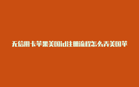 无信用卡苹果美国id注册流程怎么弄美国苹果id-Shadowrocket(小火箭)