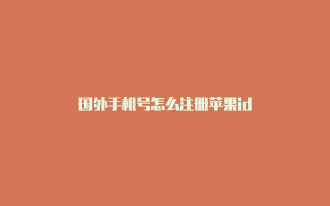 国外手机号怎么注册苹果id