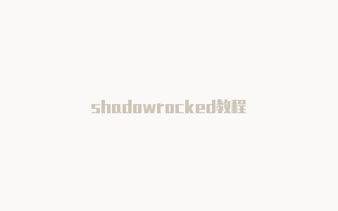 shadowrocked教程