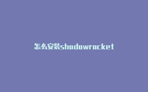 怎么安装shadowrocket
