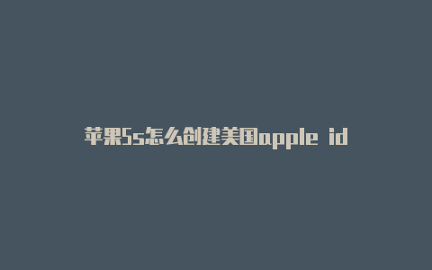 苹果5s怎么创建美国apple id