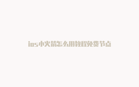 ios小火箭怎么用教程免费节点-Shadowrocket(小火箭)