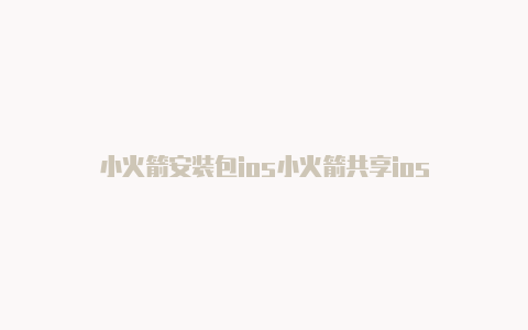 小火箭安装包ios小火箭共享ios-Shadowrocket(小火箭)