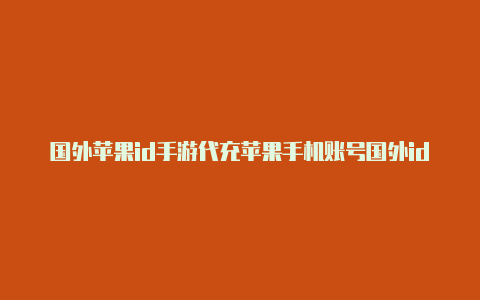 国外苹果id手游代充苹果手机账号国外id