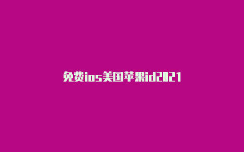 免费ios美国苹果id2021-Shadowrocket(小火箭)