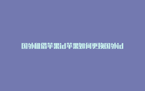 国外租借苹果id苹果如何更换国外id-Shadowrocket(小火箭)