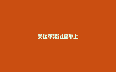 美区苹果id登不上