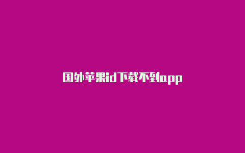 国外苹果id下载不到app