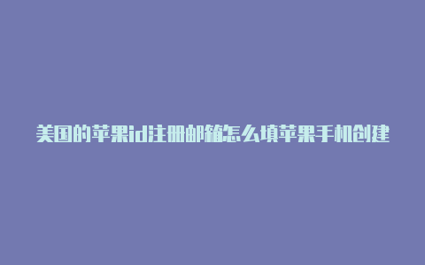 美国的苹果id注册邮箱怎么填苹果手机创建美国apple id-Shadowrocket(小火箭)