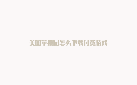 美国苹果id怎么下载付费游戏-Shadowrocket(小火箭)